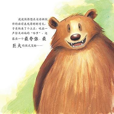 我爱波波熊绘本