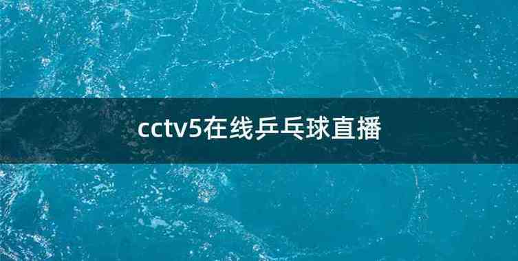 cctv5直播在线观看